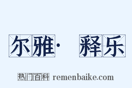 尔雅·释乐是什么意思的图片